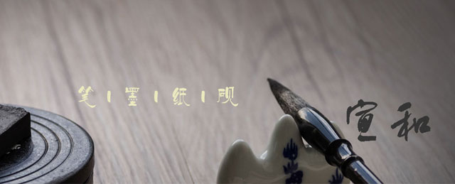 宣和banner